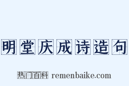 明堂庆成诗造句是什么意思的图片